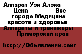 Аппарат Узи Алока 2013 › Цена ­ 200 000 - Все города Медицина, красота и здоровье » Аппараты и тренажеры   . Приморский край